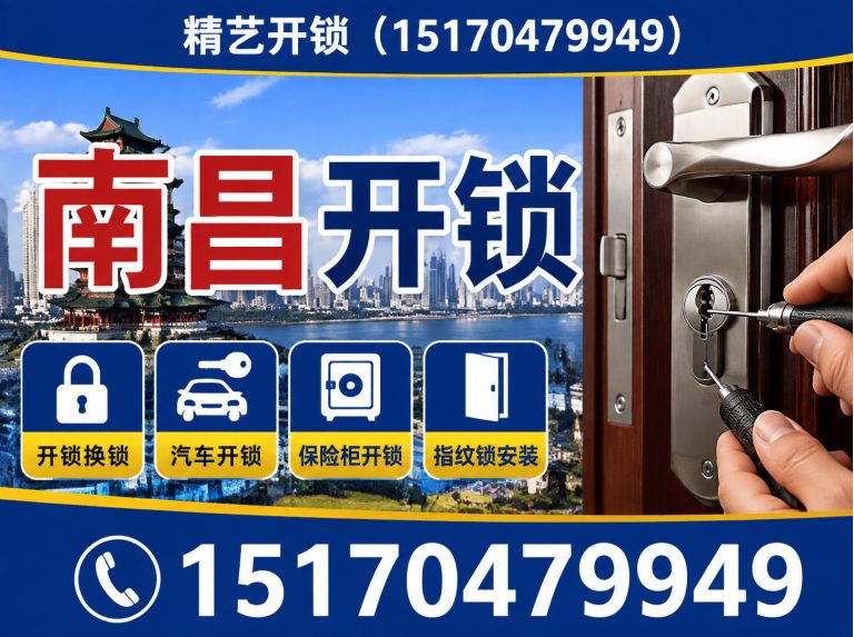 安义县精艺开锁展示图